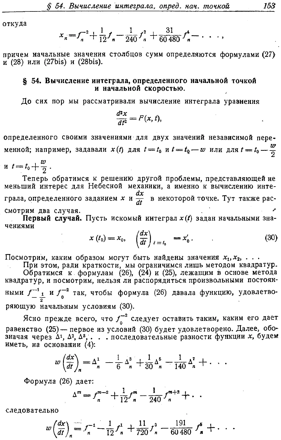 {162} § 54. Вычисление интеграла, определенного начальной точкой и начальной скоростью