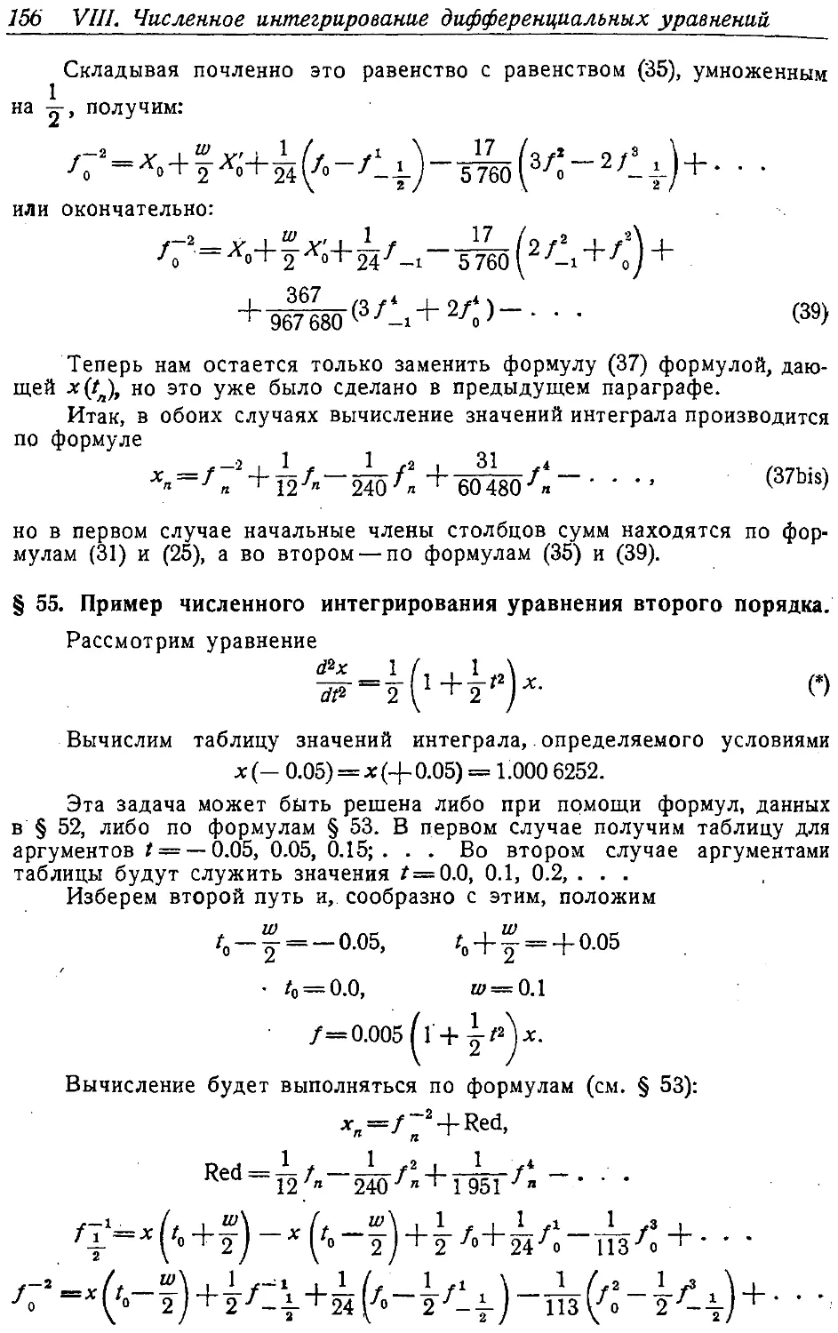 {165} § 55. Пример численного интегрирования уравнения второго порядка