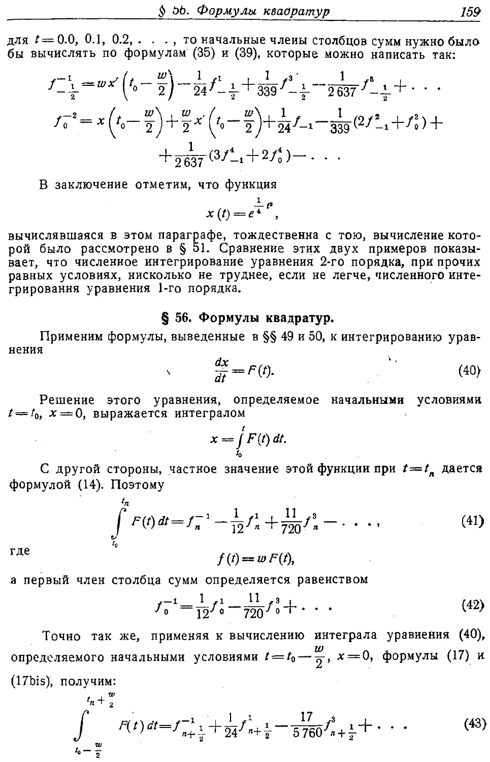 {168} § 56. Формулы квадратур