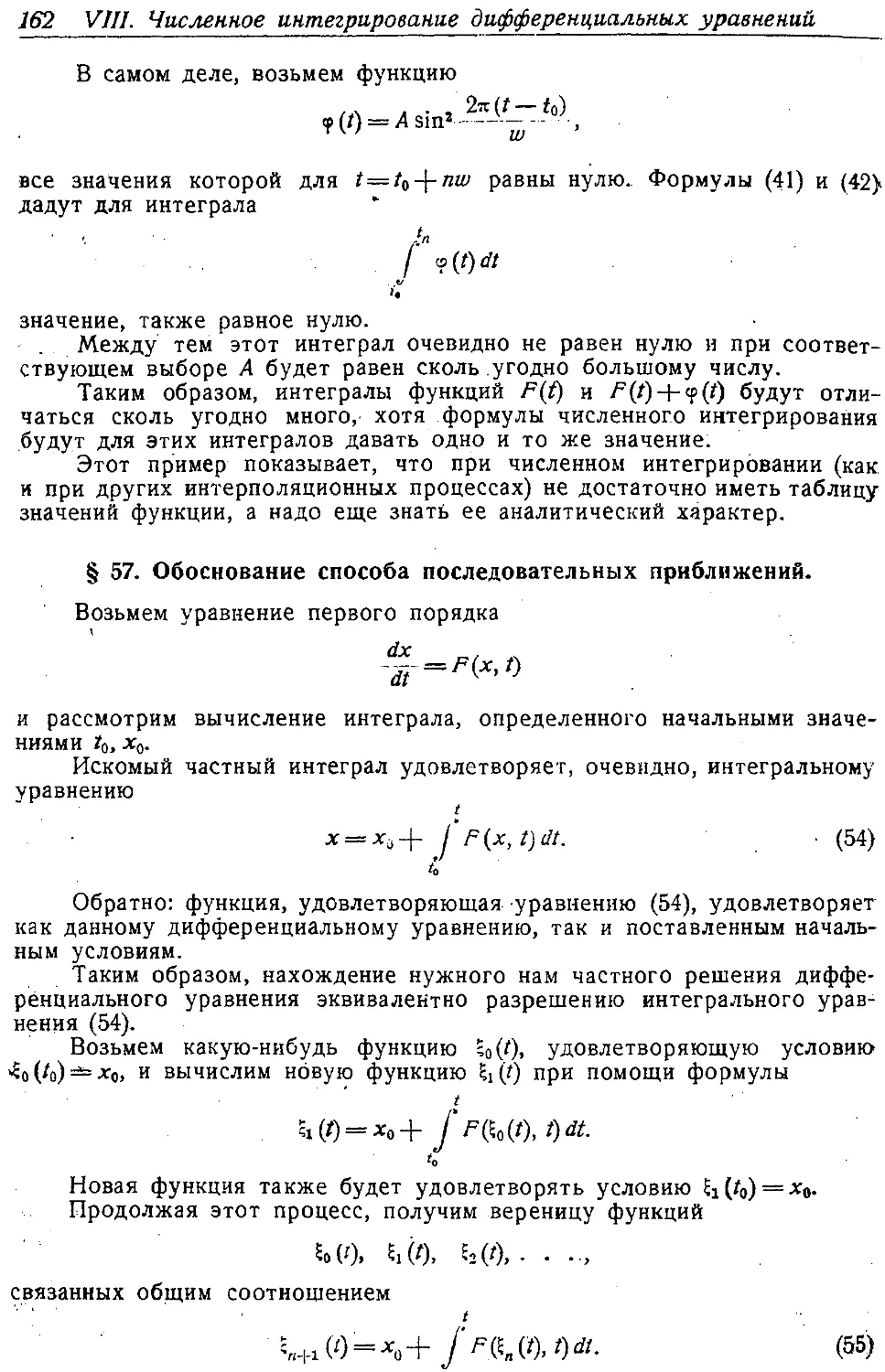 {171} § 57. Обоснование способа последовательных приближений