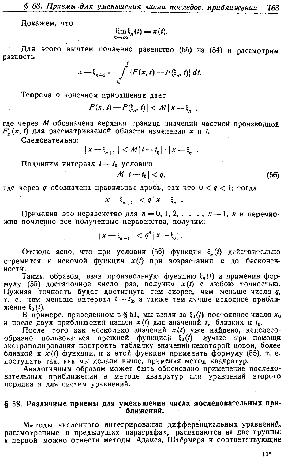 {172} § 58. Различные приемы для уменьшения числа последовательных приближений