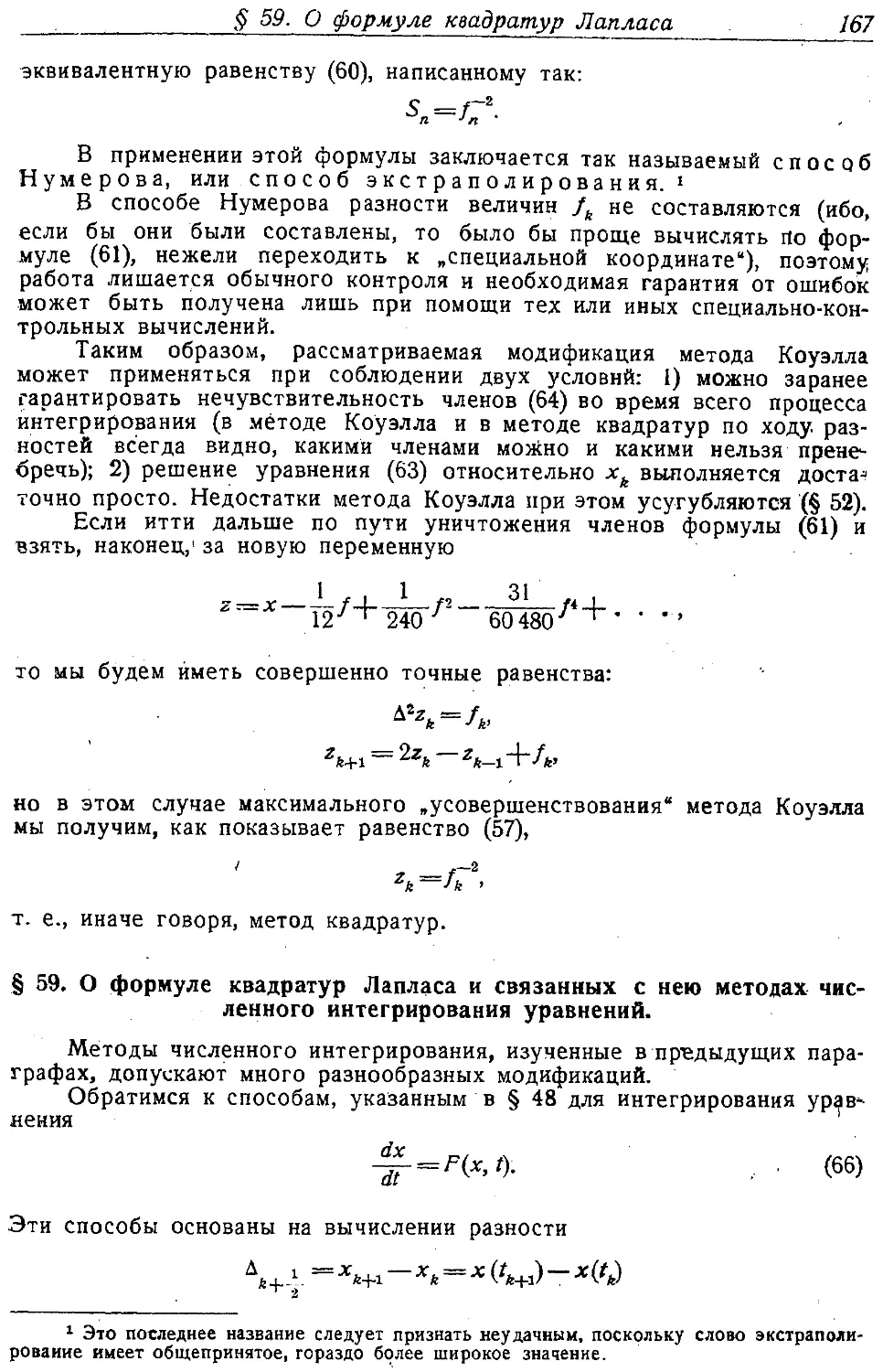 {176} § 59. О формуле квадратур Лапласа и связанных с ней методах численного интегрирования уравнений