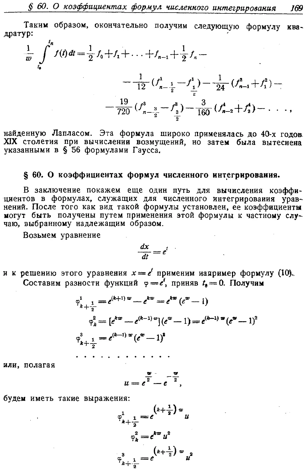 {178} § 60. О коэффициентах формул численного интегрирования