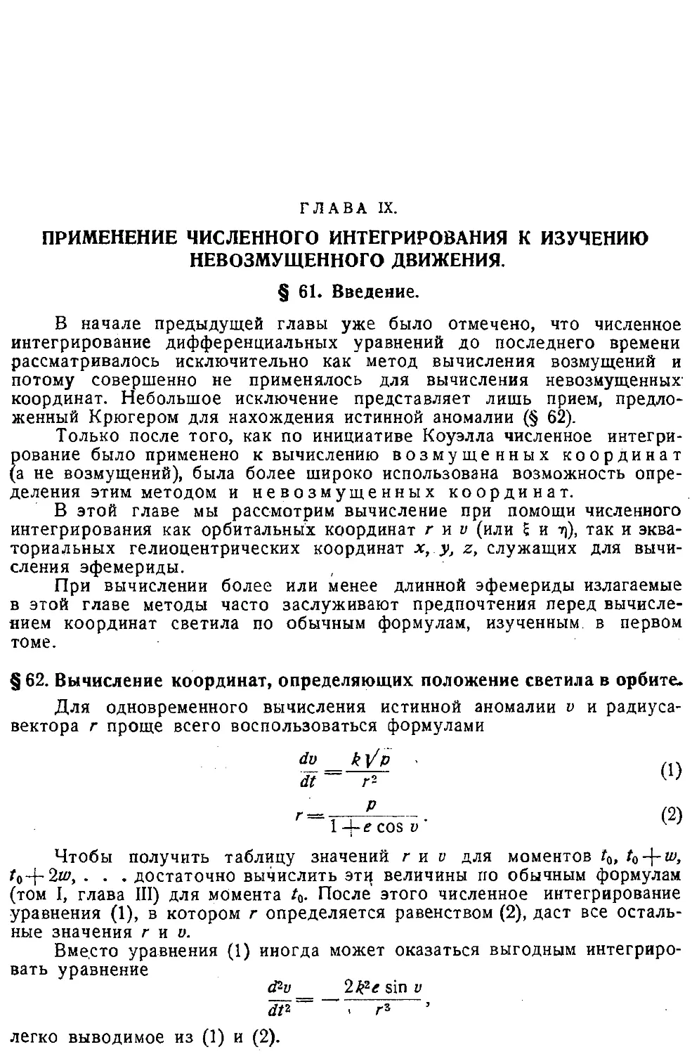 {180} Глава IX. Применение численного интегрирования к изучению невозмущенного движения
{180} § 62. Вычисление координат, определяющих положение светила в орбите