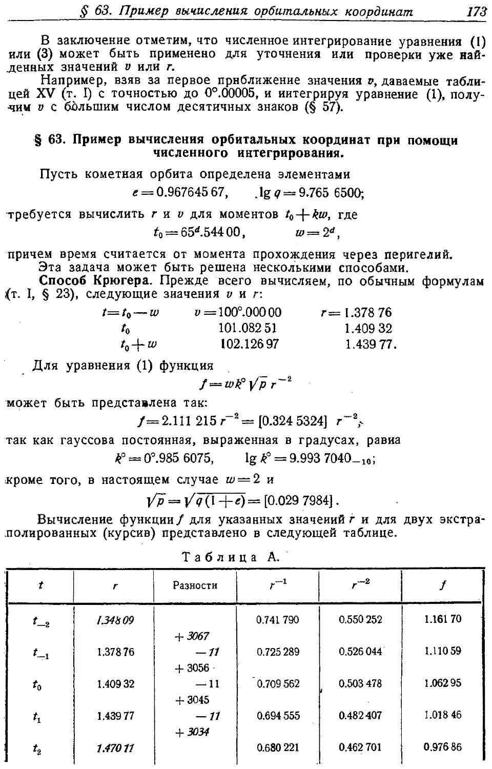 {182} § 63. Пример вычисления орбитальных координат при помощи численного интегрирования