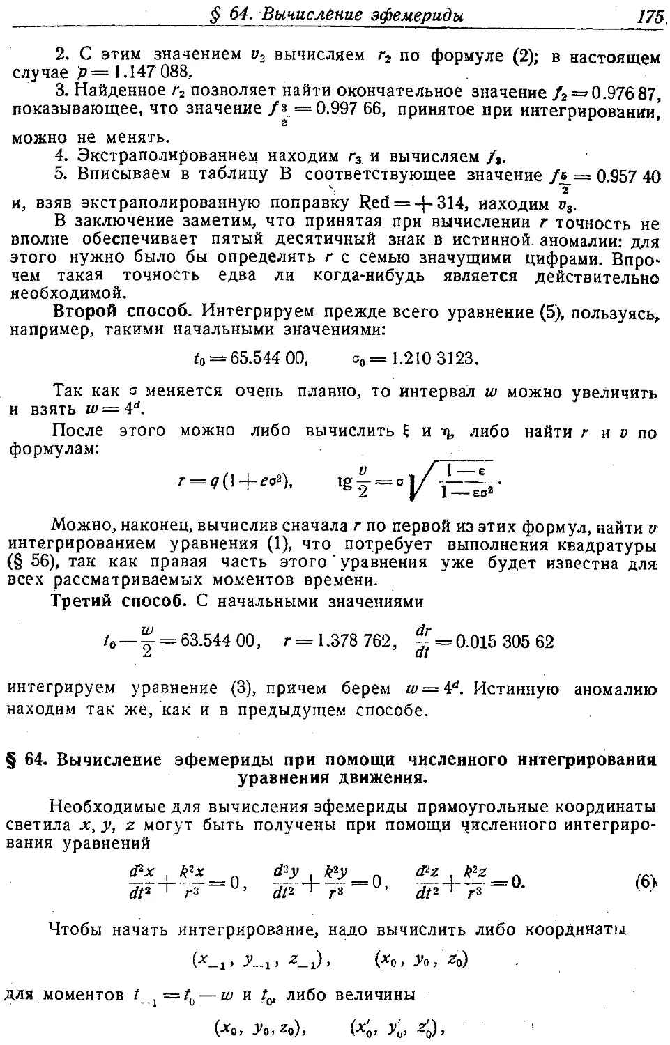 {184} § 64. Вычисление эфемериды при помощи численного интегрирования уравнений движения