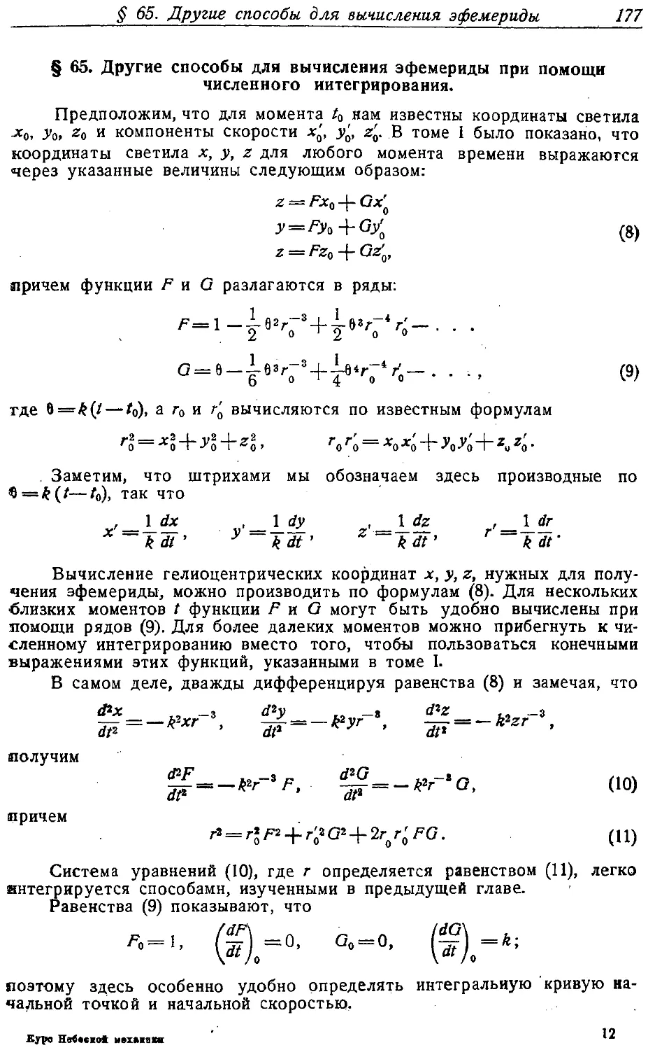 {186} § 65. Другие способы для вычисления эфемериды при помощи численного интегрирования