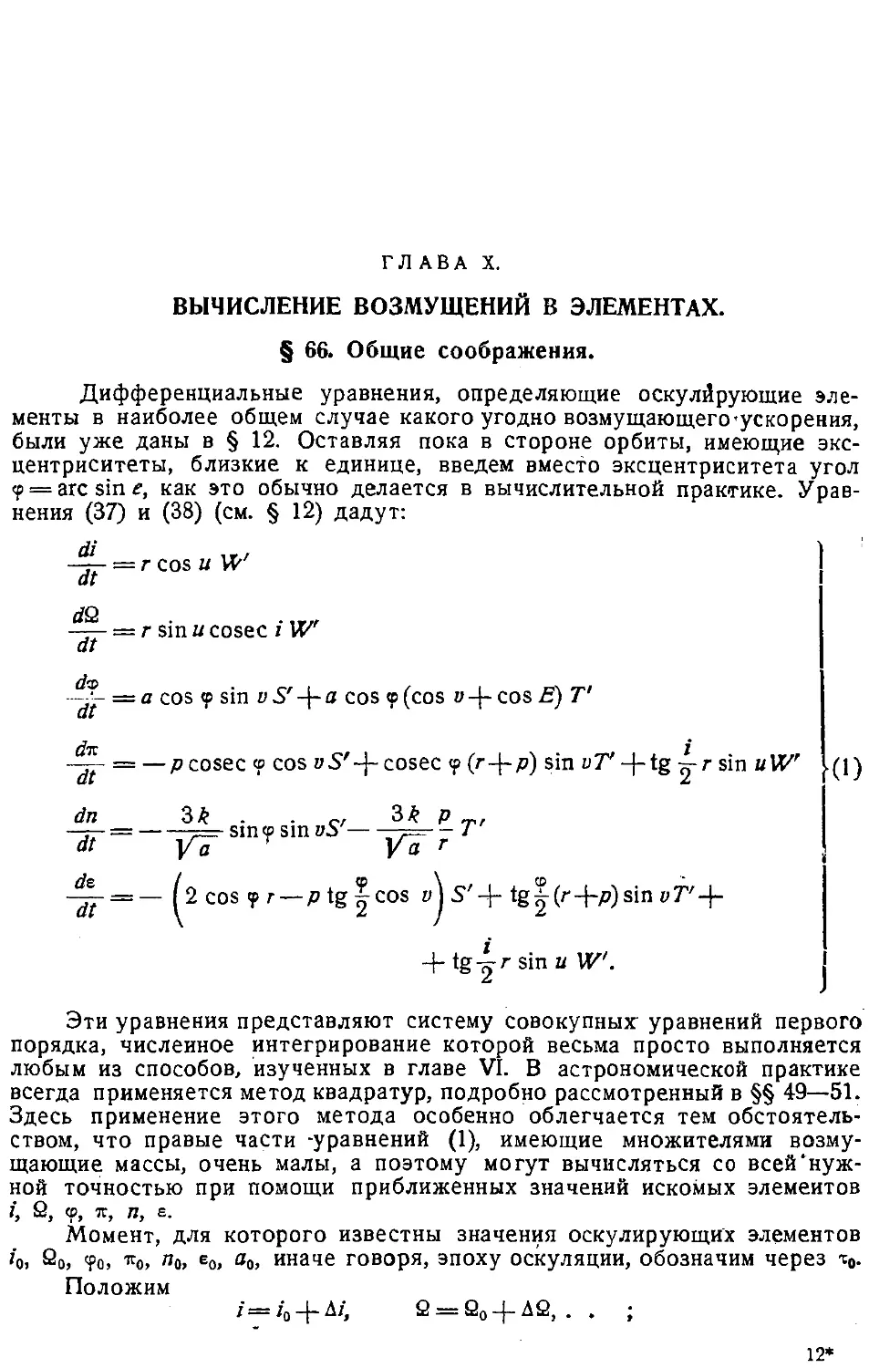 {188} Глава X. Вычисление возмущений в элементах