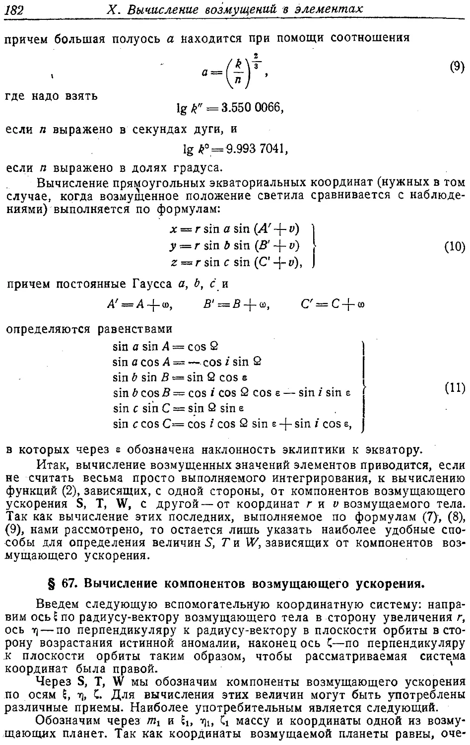 {191} § 67. Вычисление компонентов возмущающего ускорения