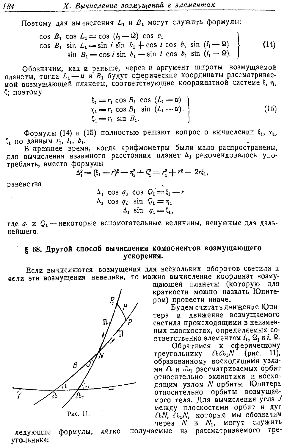 {195} § 68. Другие способы вычисления компонентов возмущающего ускорения