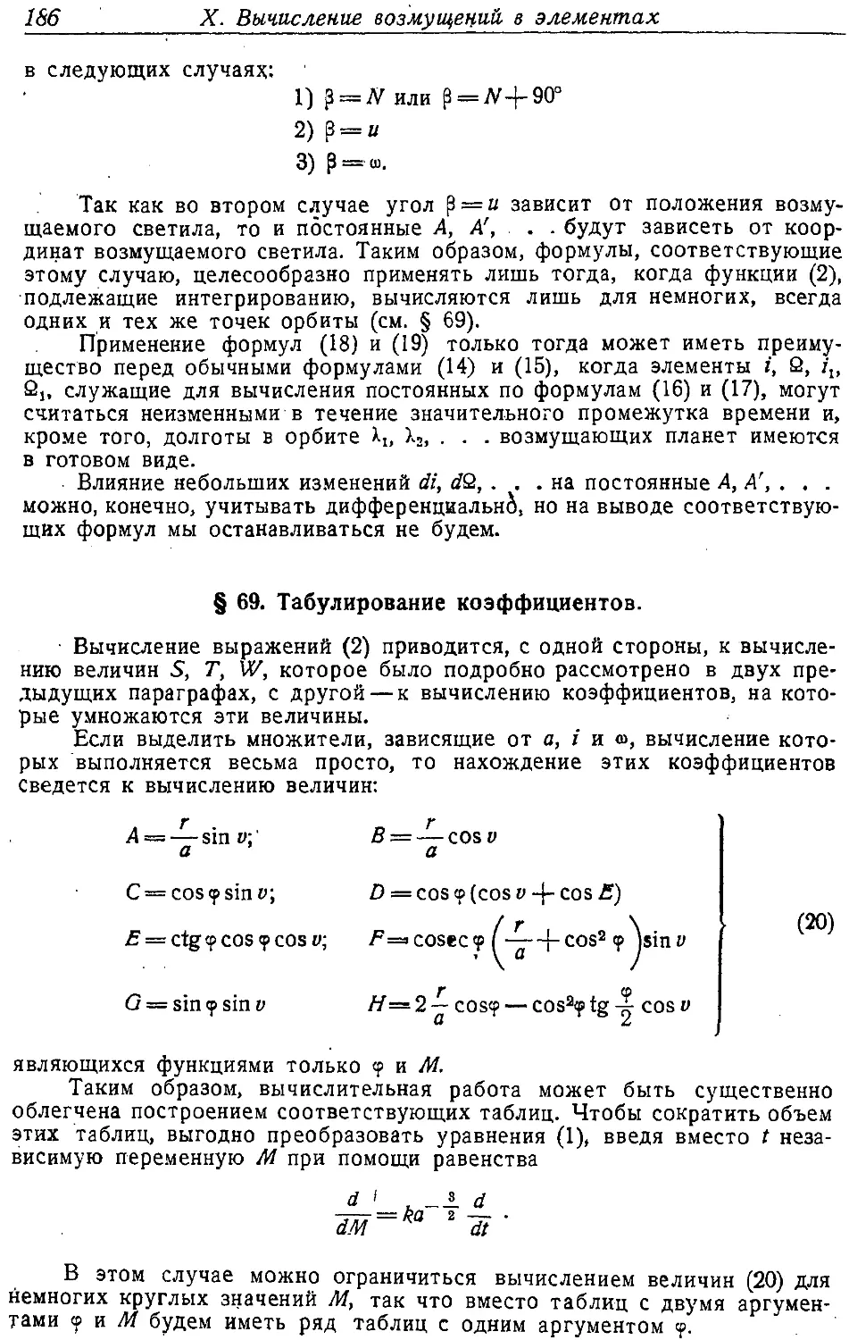 {197} § 69. Табулирование коэффициентов