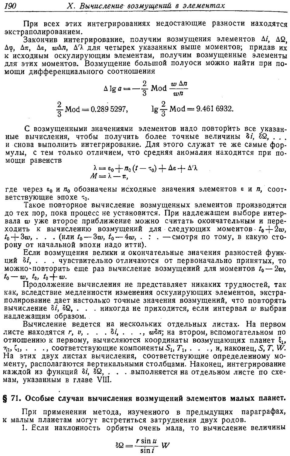 {201} § 71. Особые случаи вычисления возмущений элементов малых планет