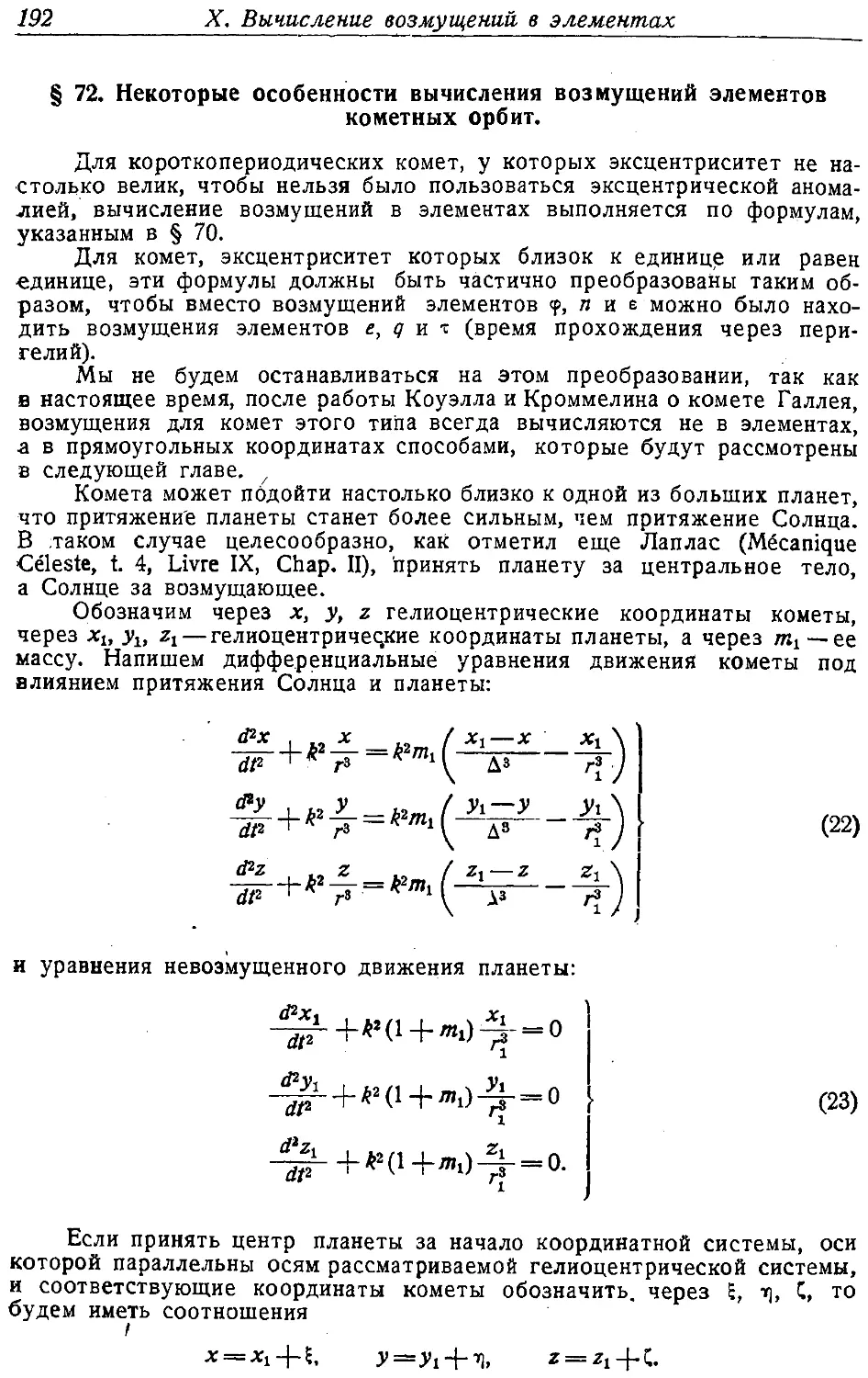 {203} § 72. Некоторые особенности вычисления возмущений элементов кометных орбит