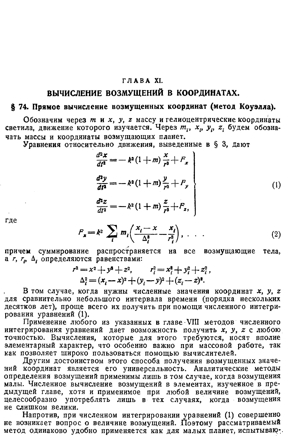 {209} Глава XI. Вычисление возмущений в координатах