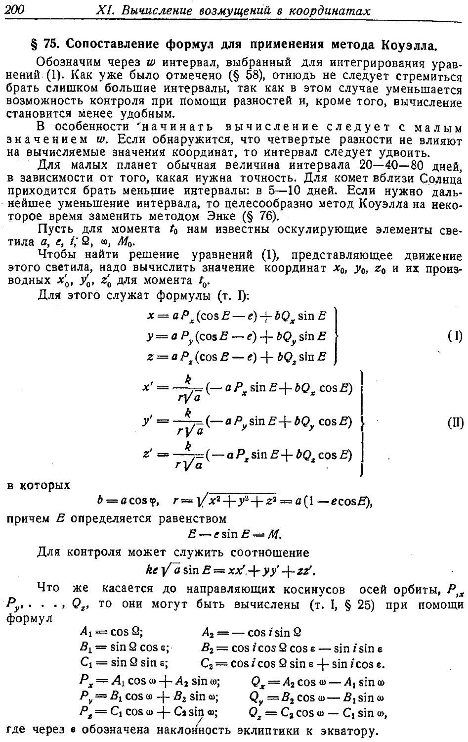 {211} § 75. Сопоставление формул для применения метода Коуэлла