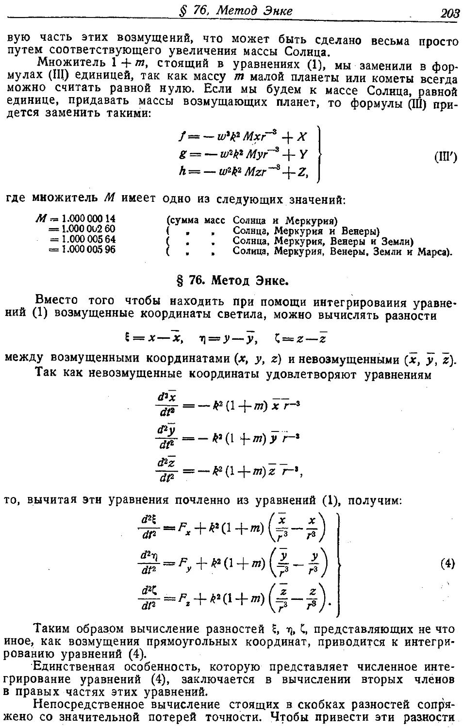 {214} § 76. Метод Энке