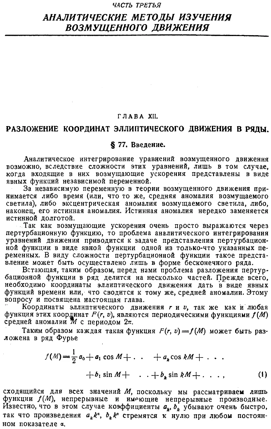 {219} Часть третья. Аналитические методы изучения возмущенного движения