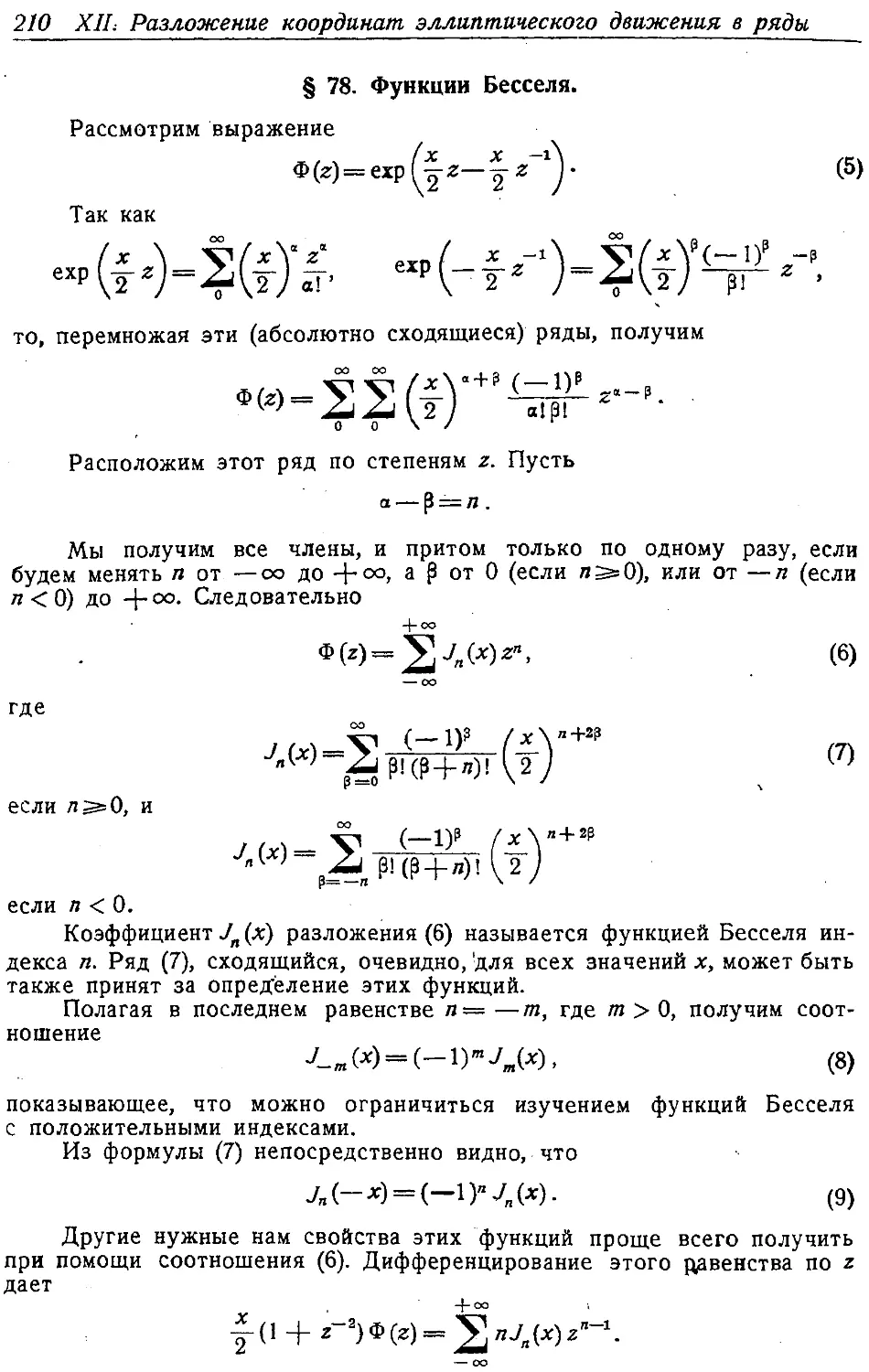 {221} § 78. Функции Бесселя