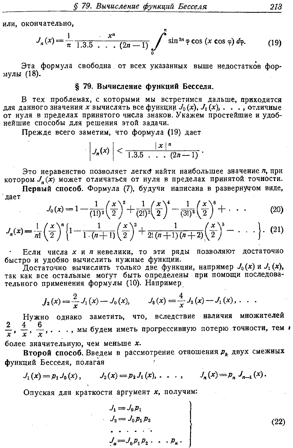 {224} § 79. Вычисление функций Бесселя