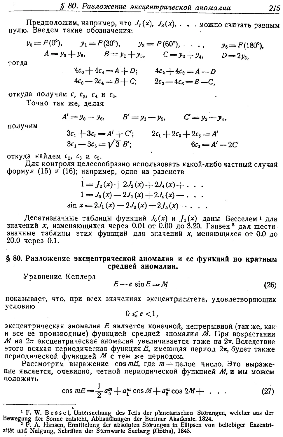 {226} § 80. Разложение эксцентрической аномалии и ее функций по кратным средней аномалии