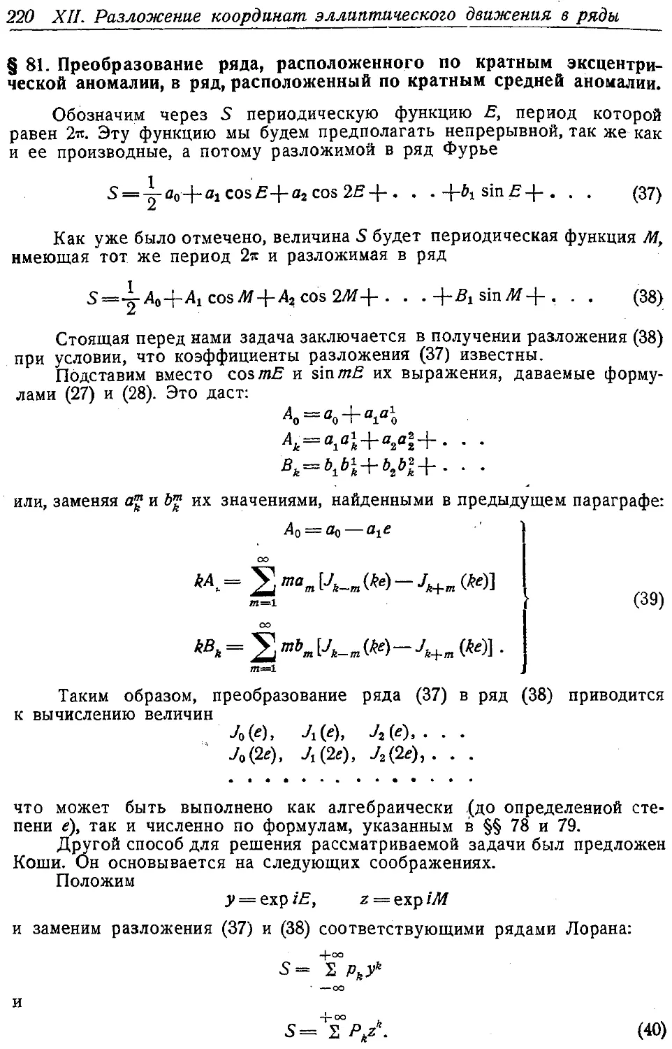 {231} § 81. Преобразование ряда, расположенного по кратным эксцентрической аномалии, в ряд, расположенный по кратным средней аномалии