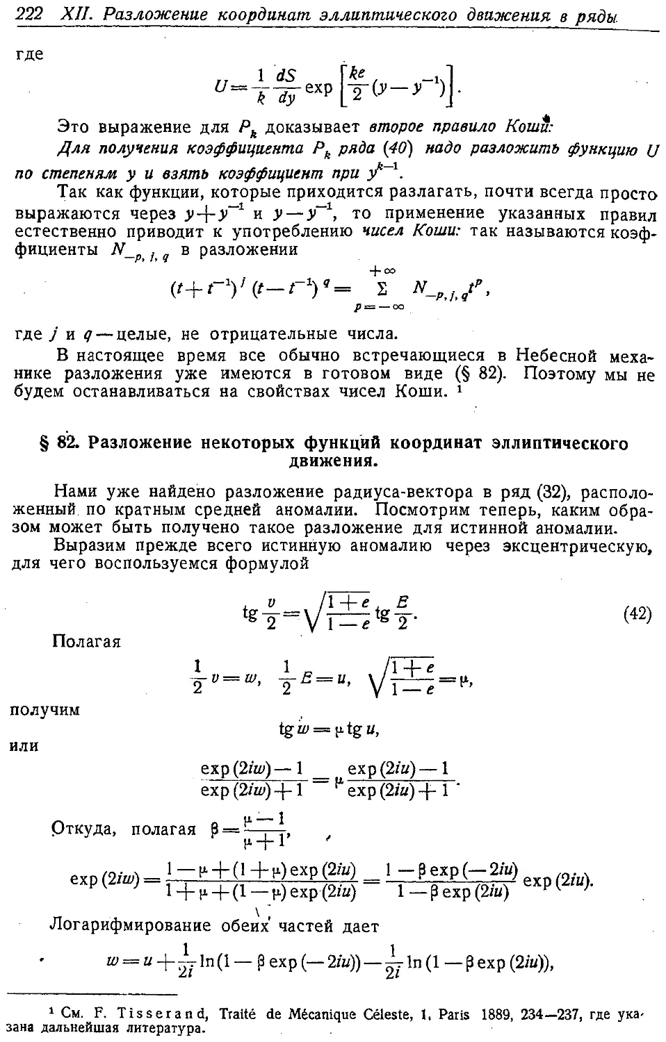 {233} § 82. Разложение некоторых функций координат эллиптического движения