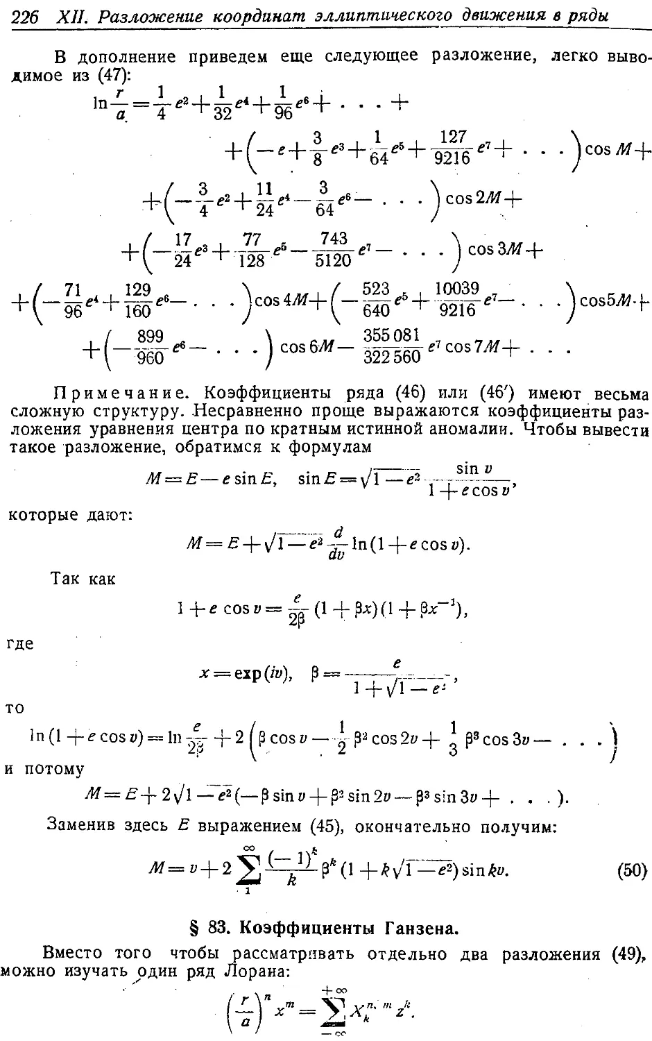 {237} § 83. Коэффициенты Ганзена