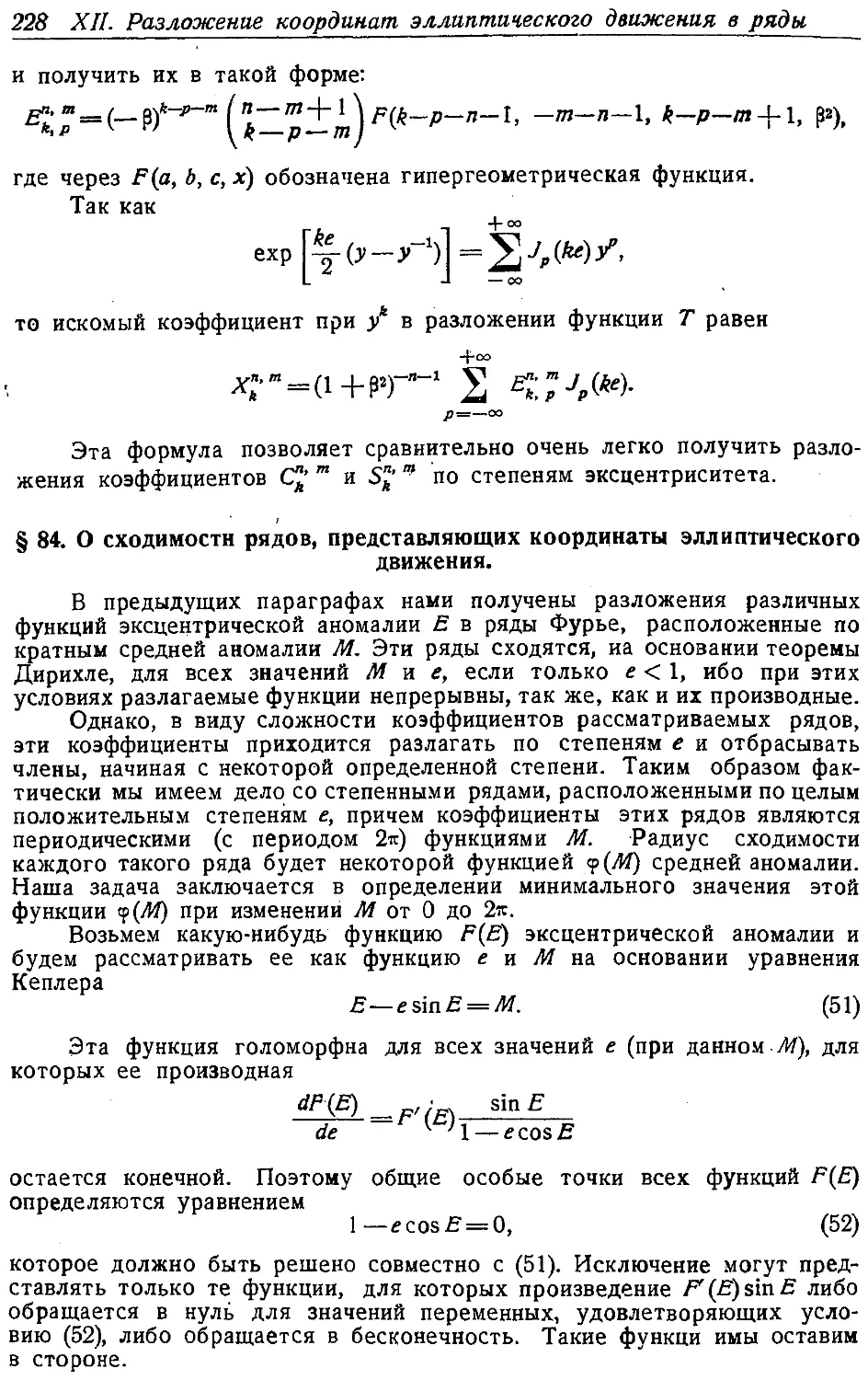 {239} § 84. О сходимости рядов, представляющих координаты эллиптического движения