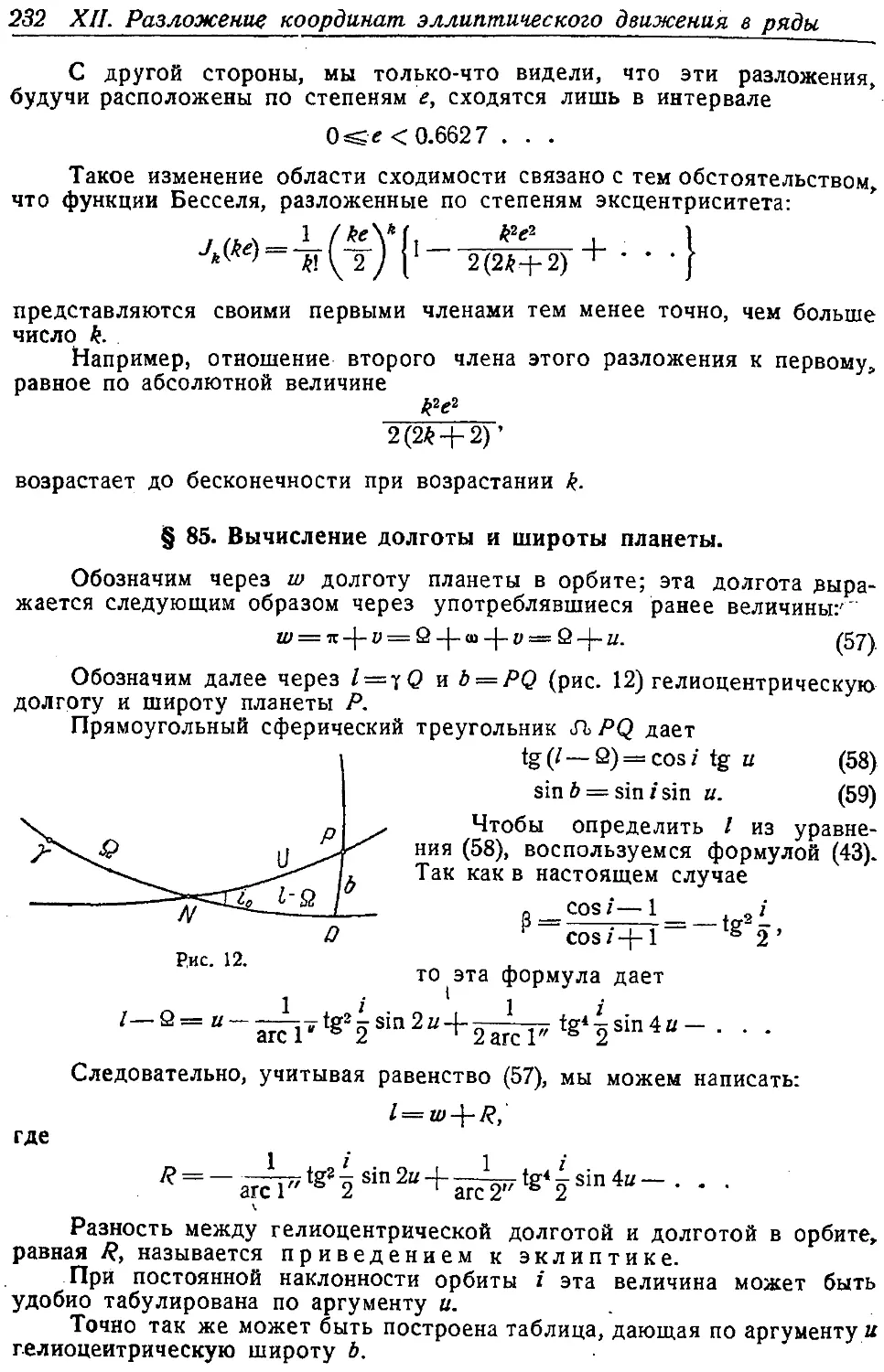 {243} § 85. Вычисление долготы и широты планеты