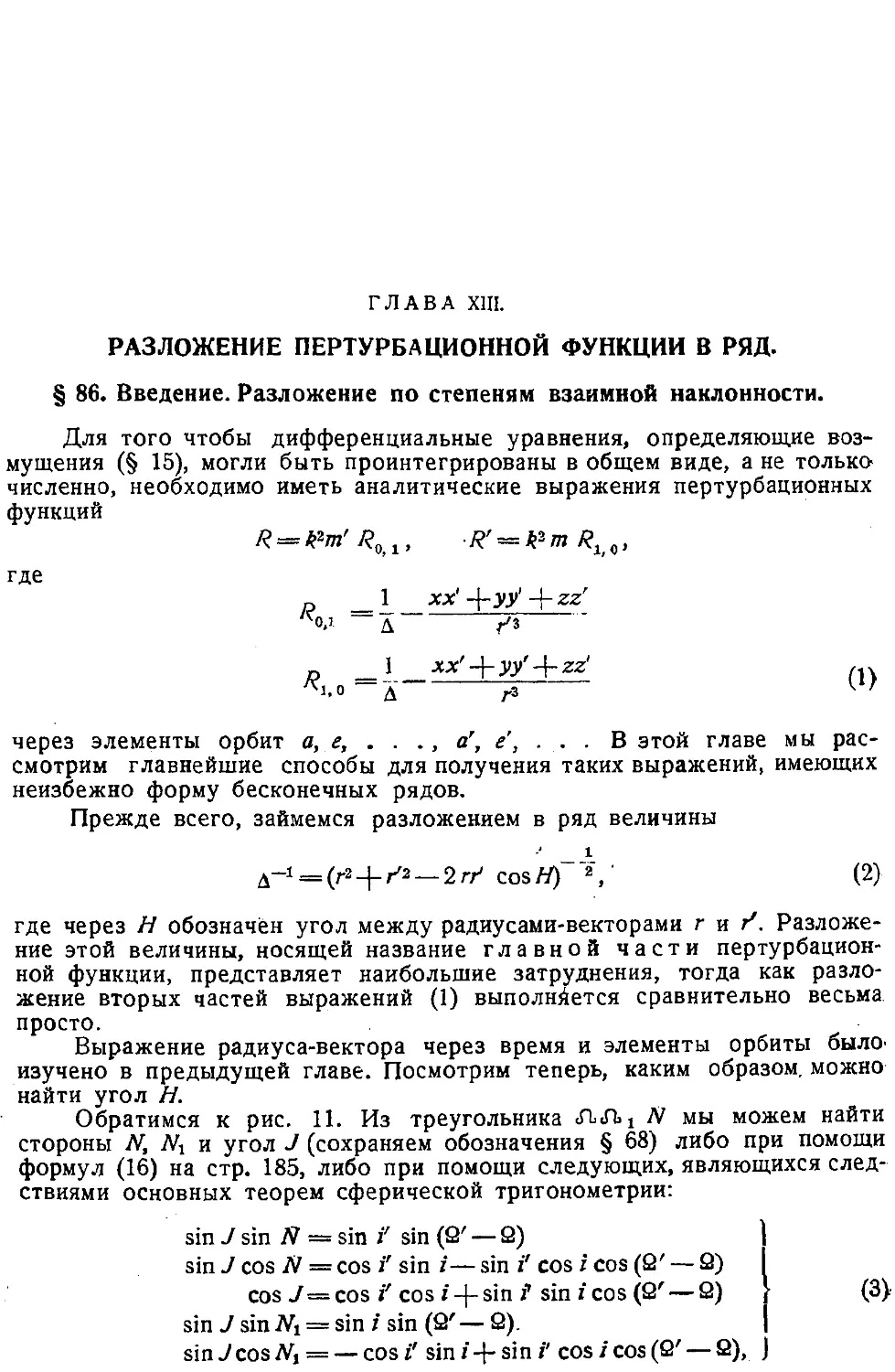 {244} Глава XIII. Разложение пертурбационной функции в ряд