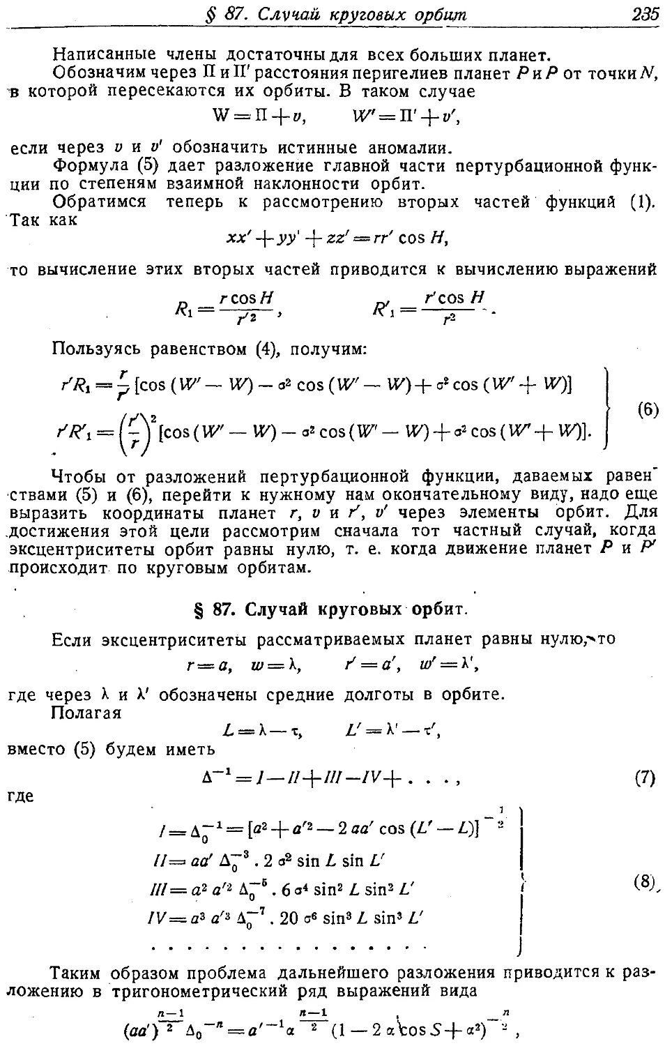 {246} § 87. Случай круговых орбит