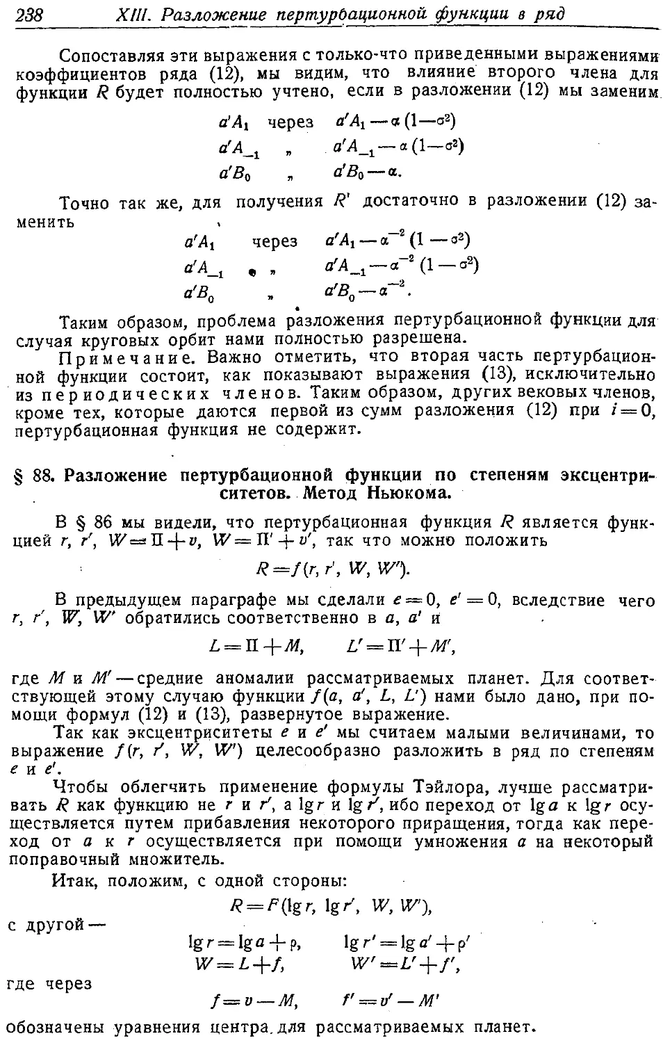 {251} § 88. Разложение пертурбационной функции по степеням эксцентриситетов. Метод Ньюкома