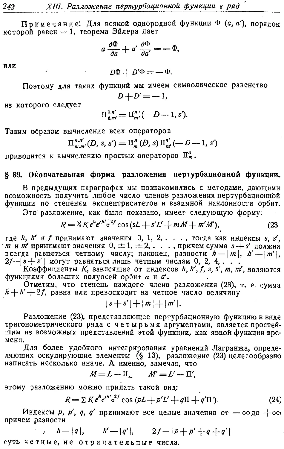 {255} § 89. Окончательная форма разложения пертурбационной функции