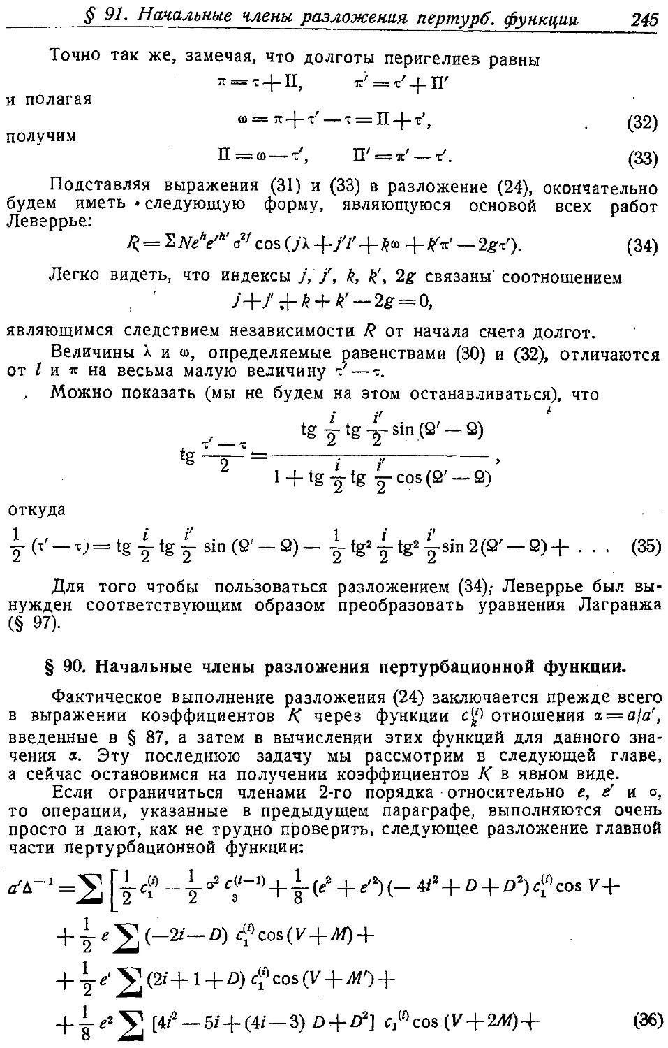 {258} § 90. Начальные члены разложения пертурбационной функции