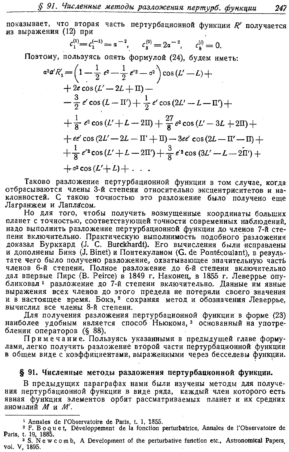 {260} § 91. Численные методы разложения пертурбационной функции