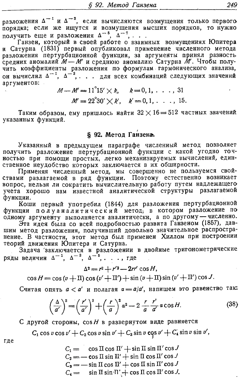 {262} § 92. Метод Ганзена