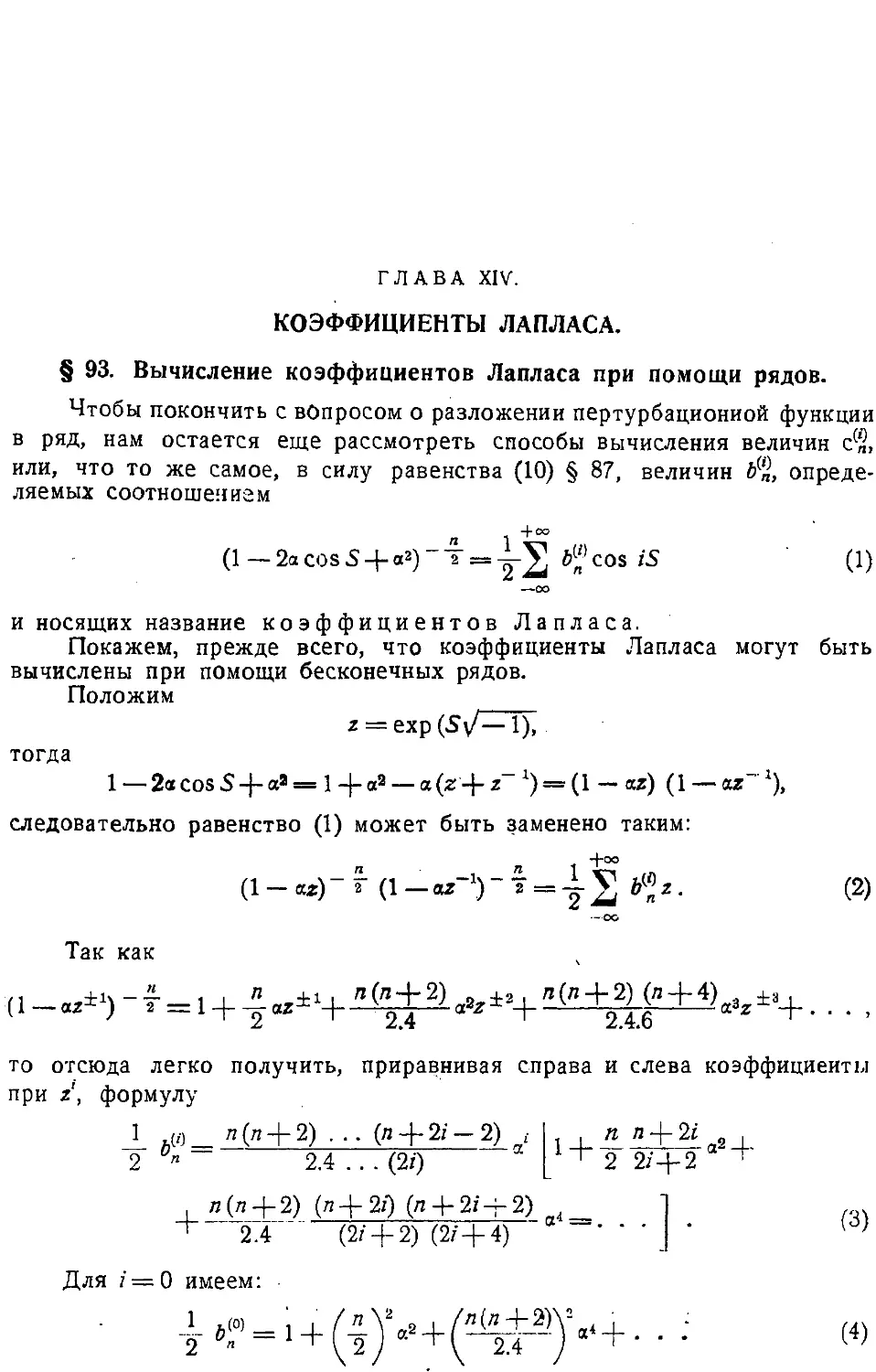 {266} Глава XIV. Коэффициенты Лапласа