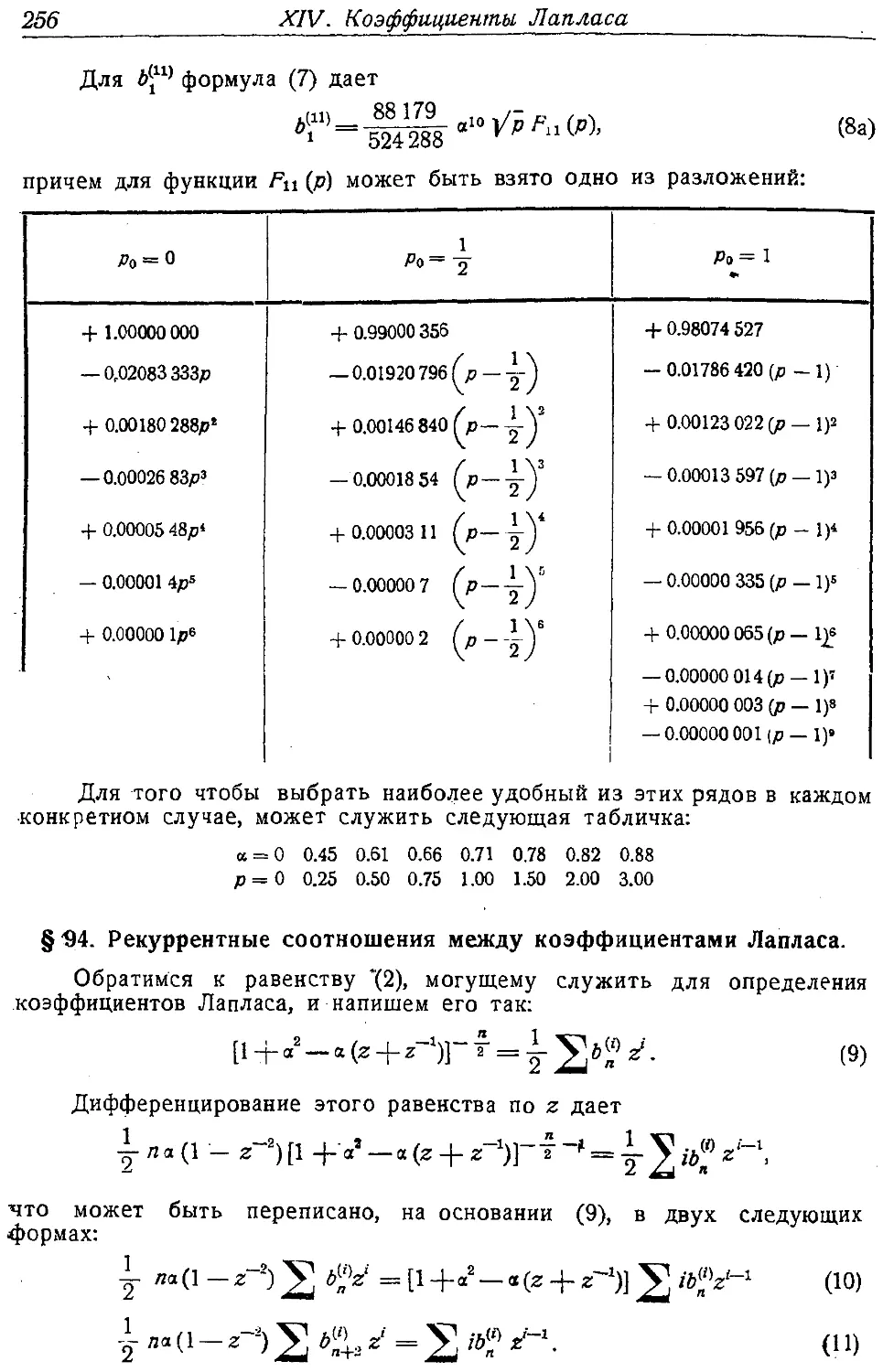 {269} § 94. Рекуррентные соотношения между коэффициентами Лапласа