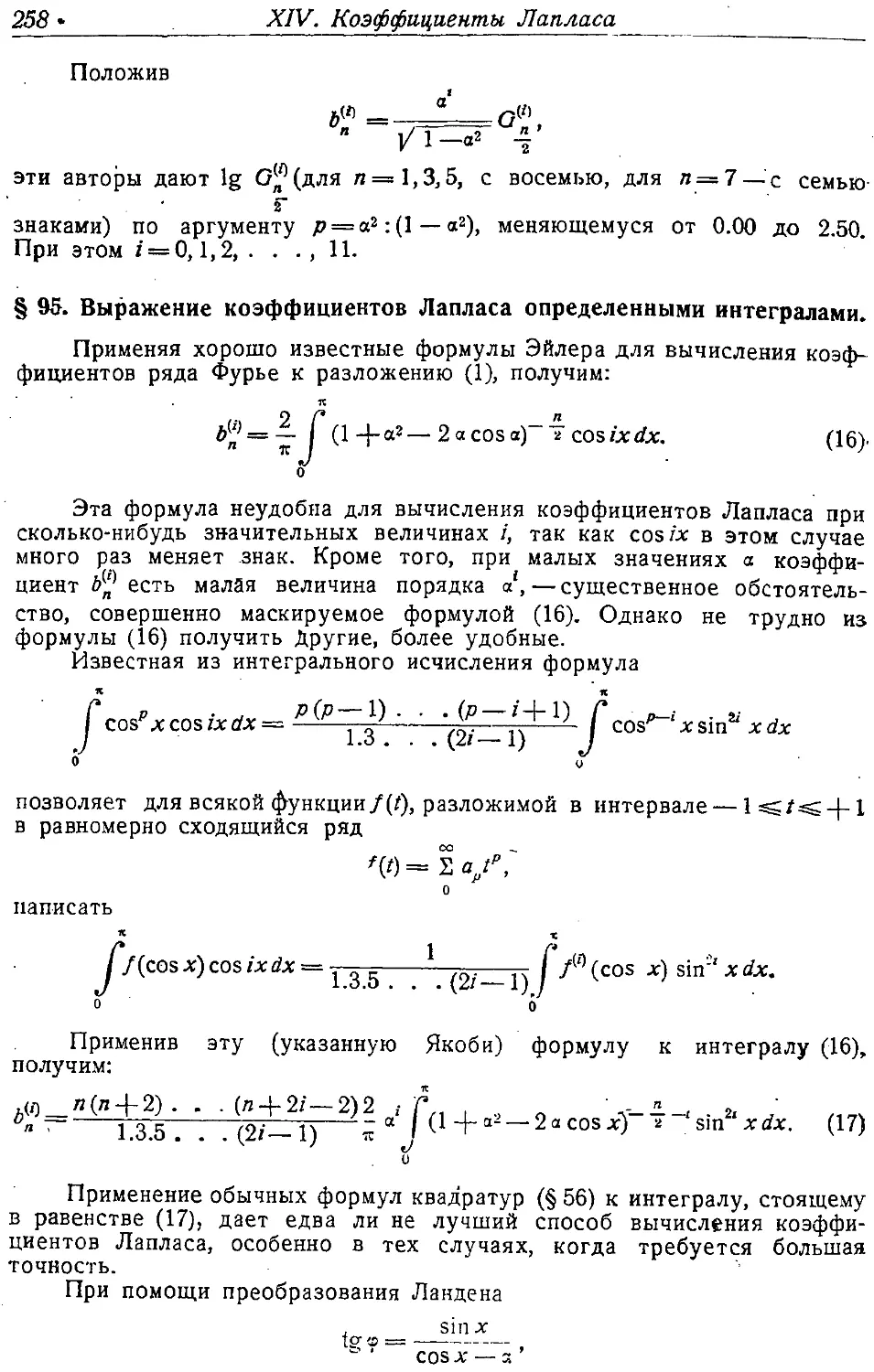 {271} § 95. Выражение коэффициентов Лапласа определенными интегралами