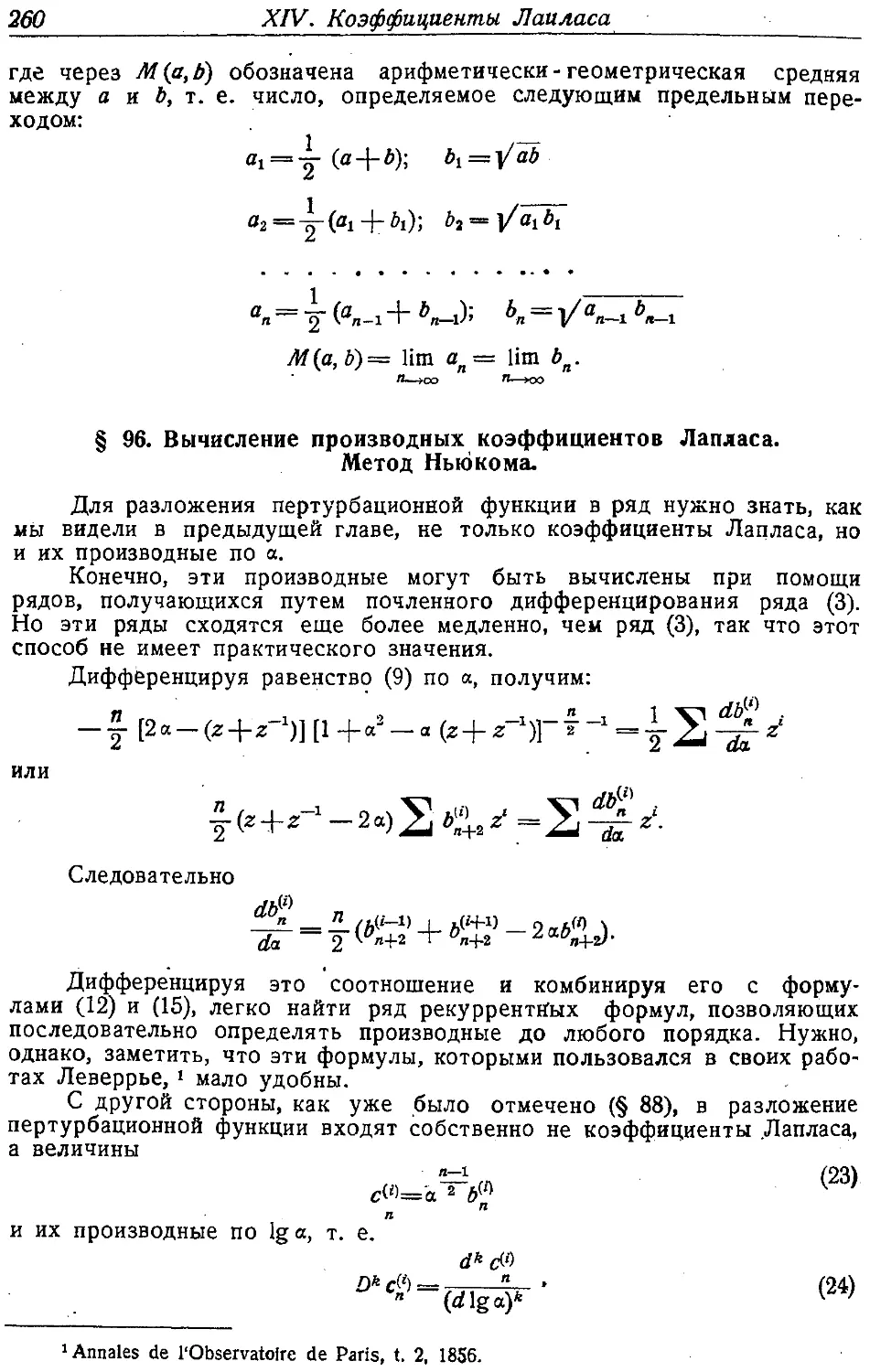 {273} § 96. Вычисление производных коэффициентов Лапласа. Метод Ньюкома