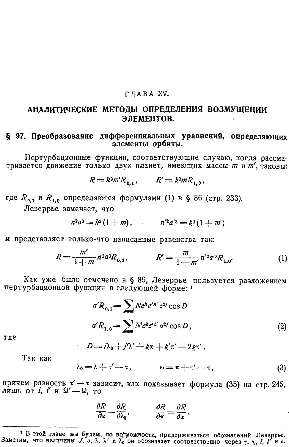 {279} Глава XV. Аналитические методы определения возмущений элементов