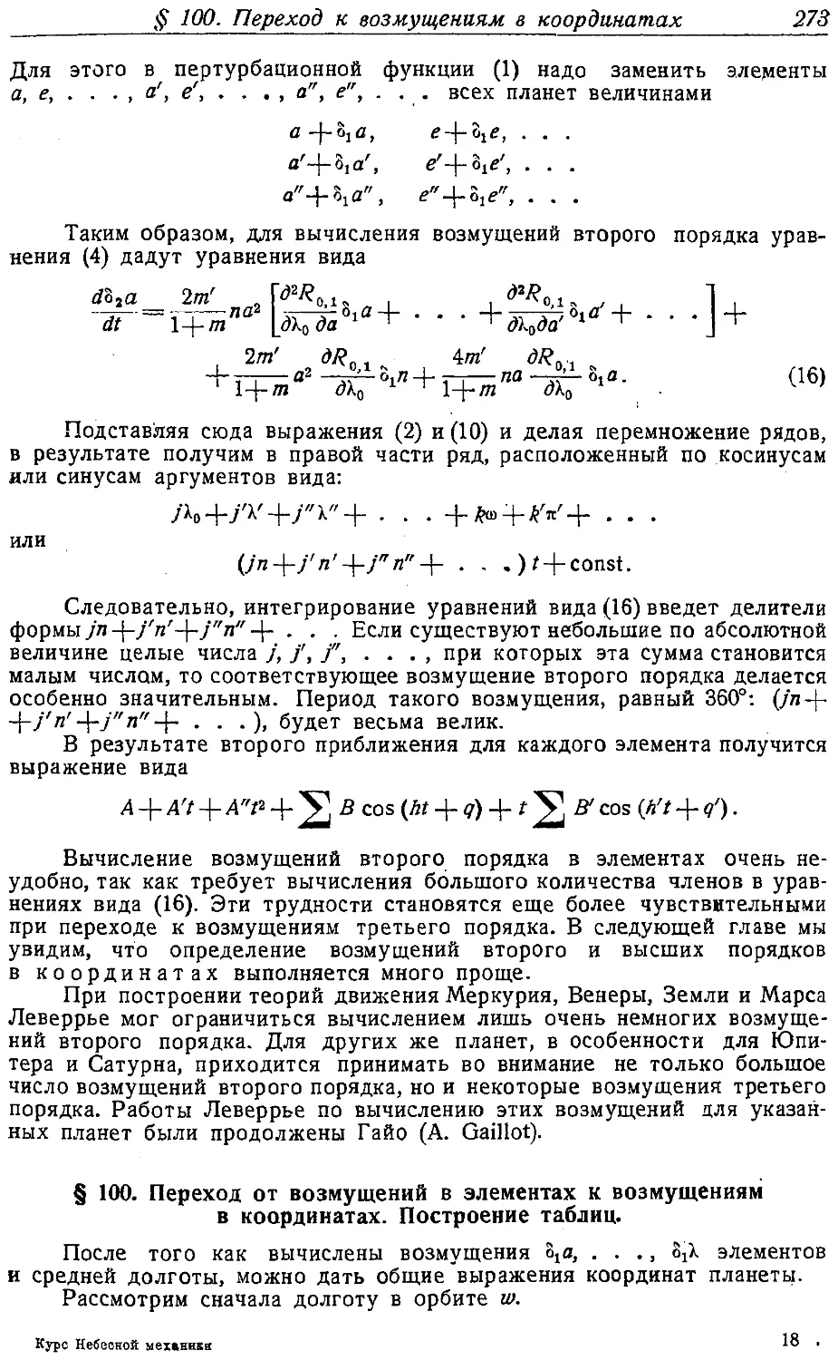 {286} § 100. Переход от возмущений в элементах к возмущениям в координатах. Построение таблиц