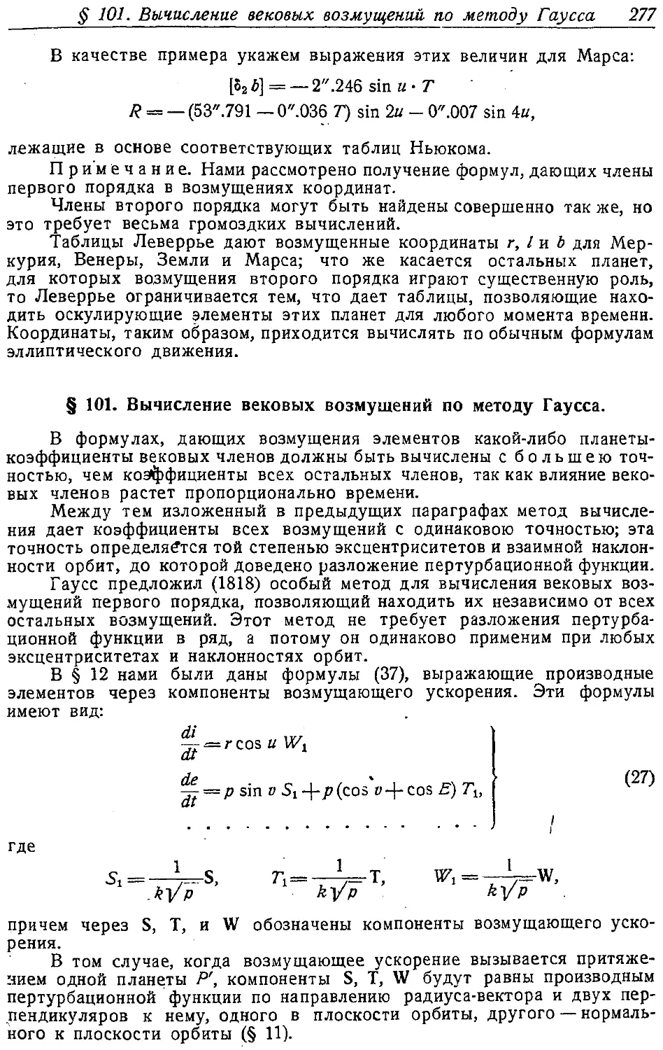 {290} § 101. Вычисление вековых возмущений по методу Гаусса