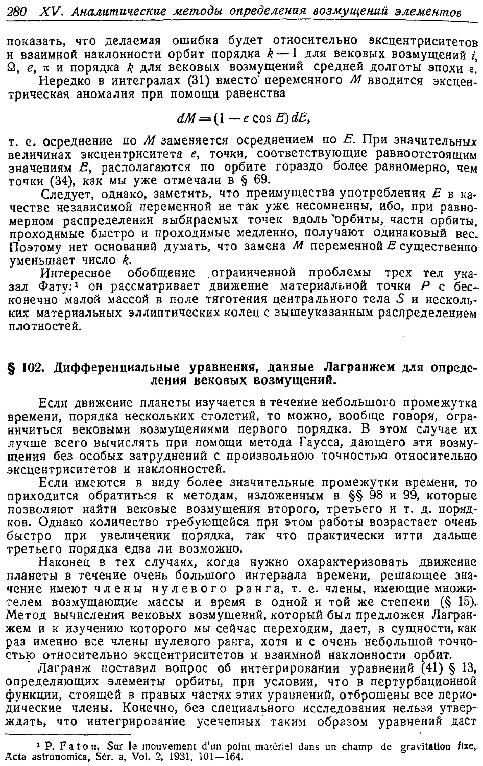 {293} § 102. Дифференциальные уравнения, данные Лагранжем для определения вековых возмущений