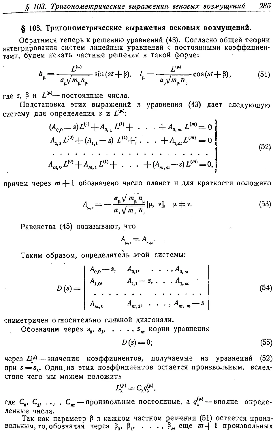 {298} § 103. Тригонометрические выражения вековых возмущений