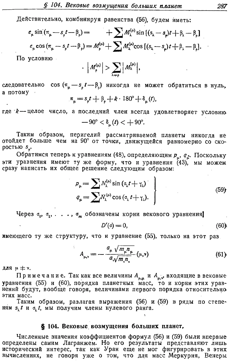 {300} § 104. Вековые возмущения больших планет