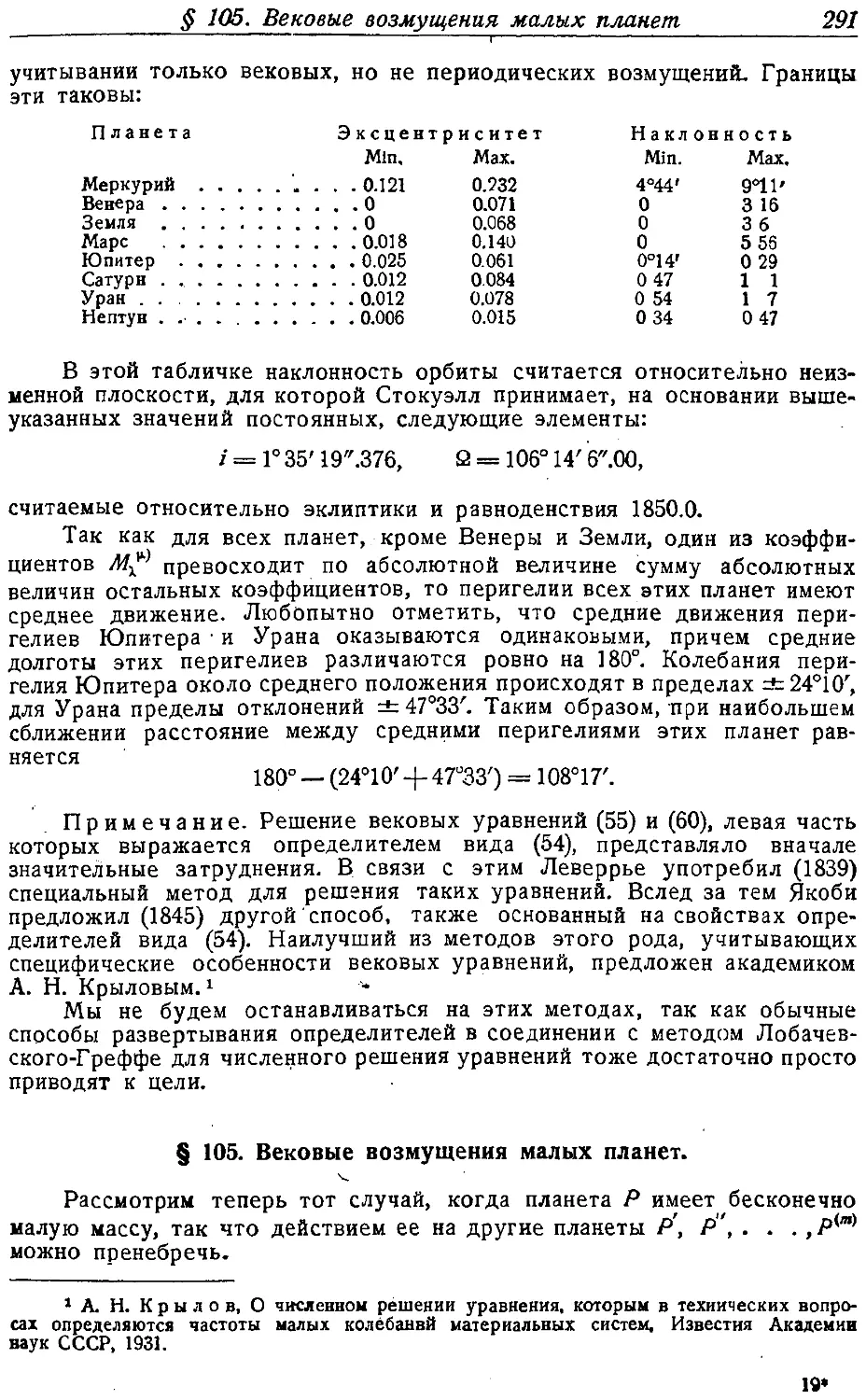 {304} § 105. Вековые возмущения малых планет