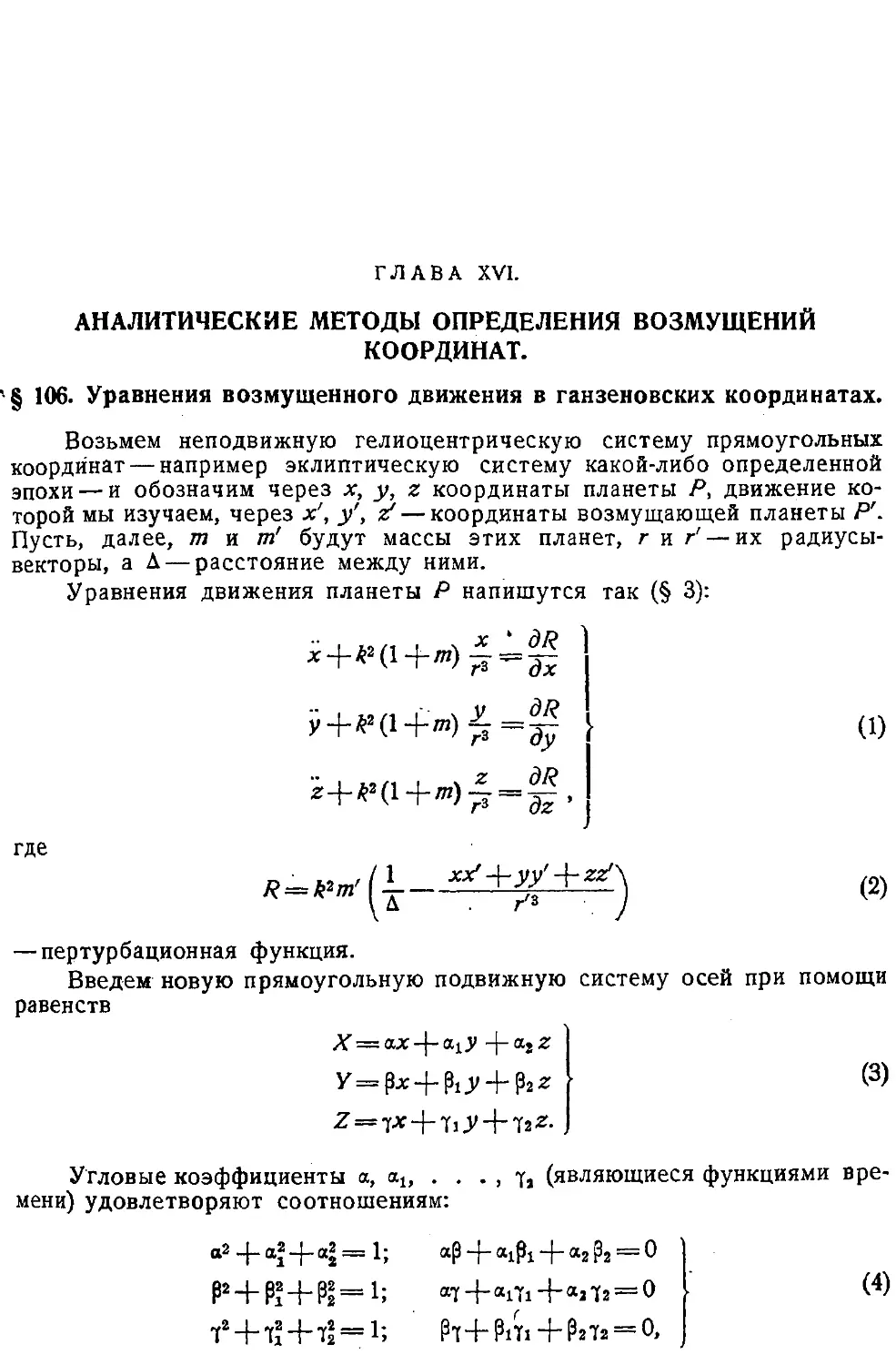 {306} Глава XVI. Аналитические методы определения возмущений координат