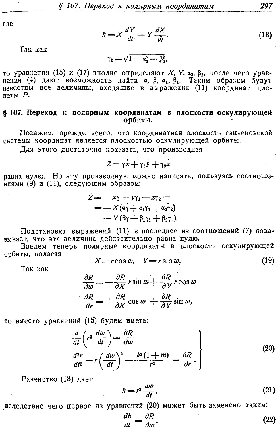 {310} § 107. Переход к полярным координатам в плоскости оскулирующей орбиты