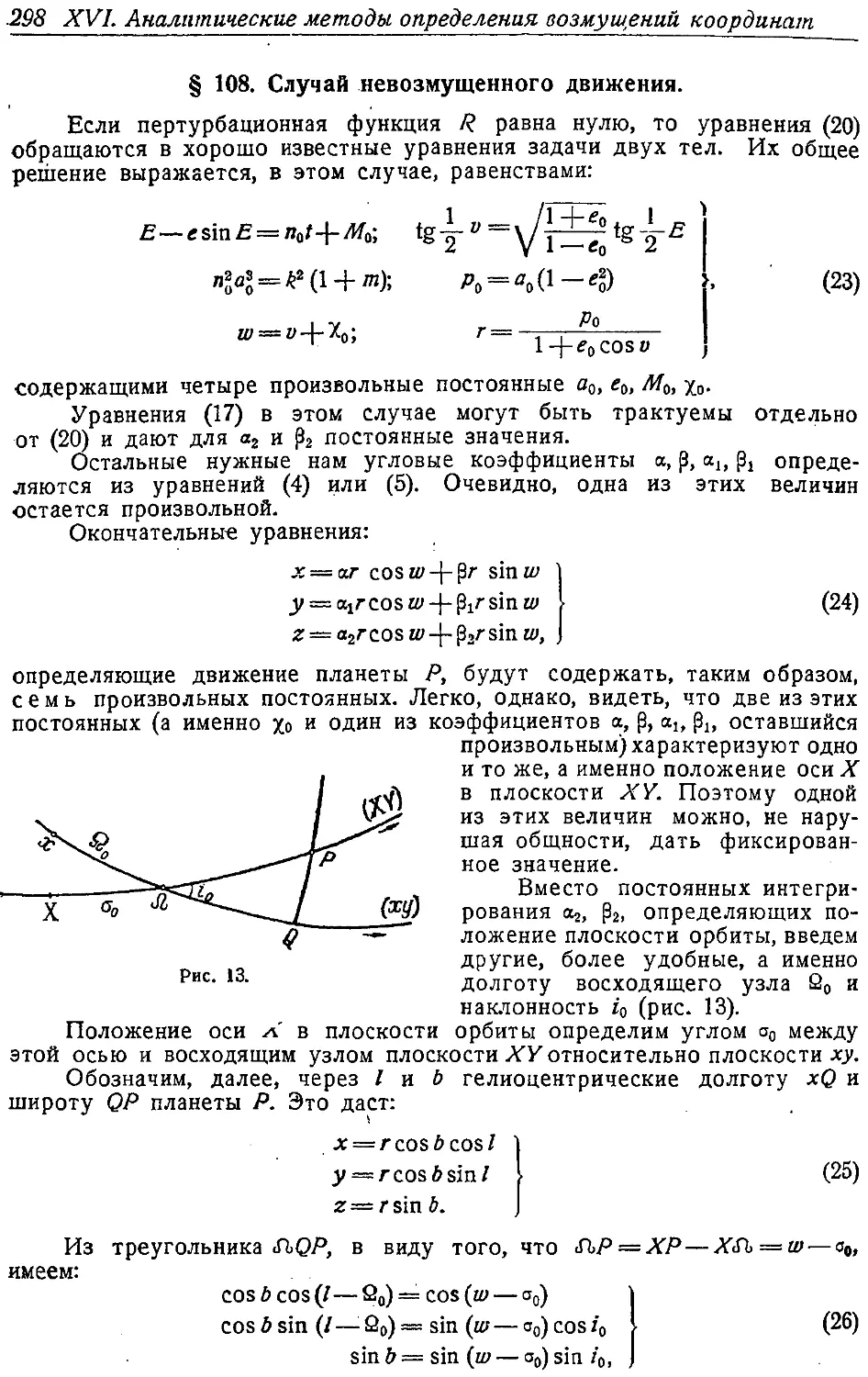 {311} § 108. Случай невозмущенного движения.